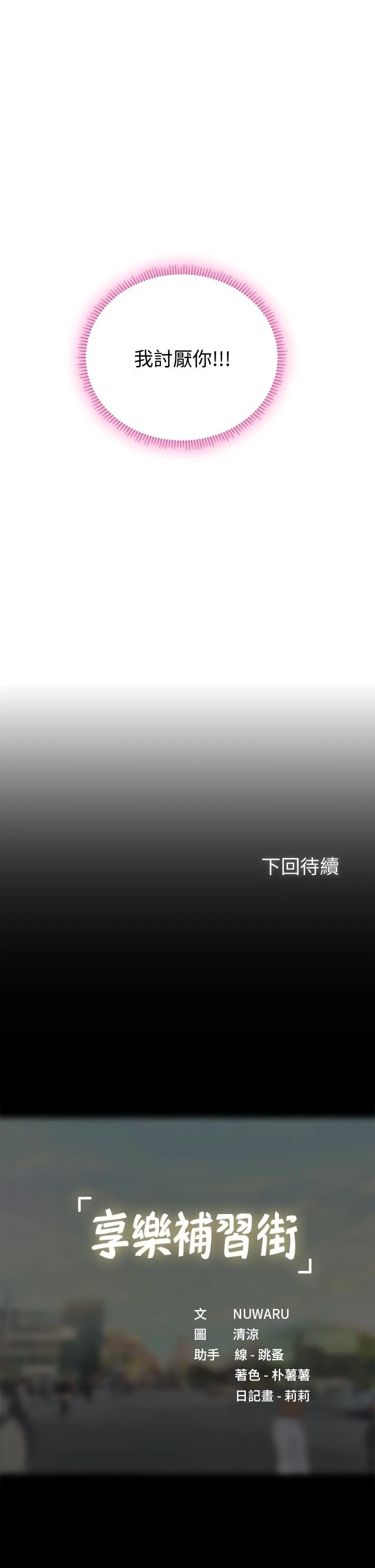 享乐补习街 - 第99话-翰修的选择 - page 39