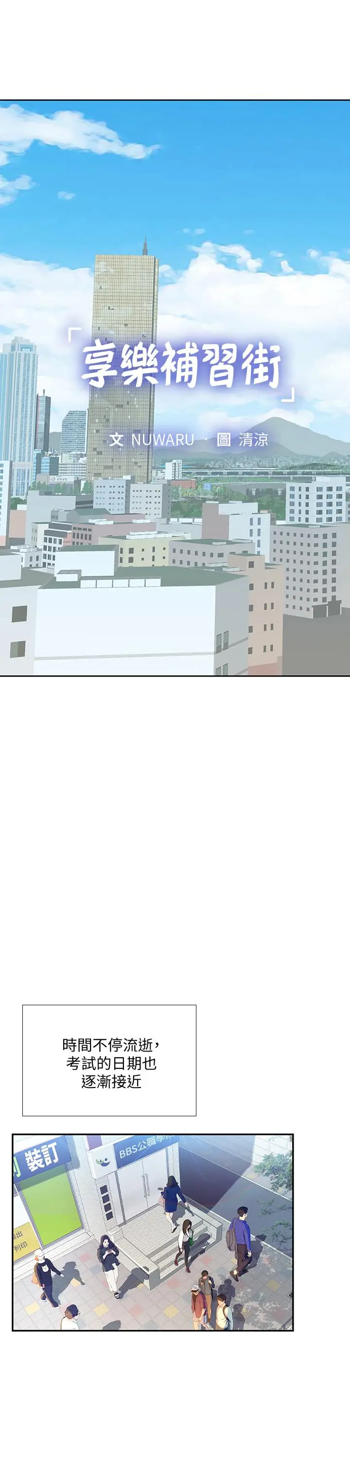 享乐补习街 - 第80话-翰修争夺战 - page 5