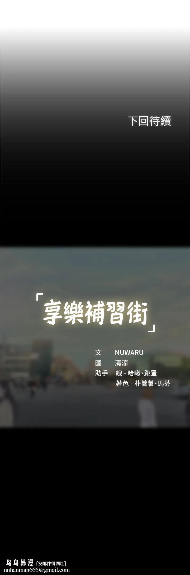 享乐补习街 - 第65话-被反攻的幼珍 - page 28