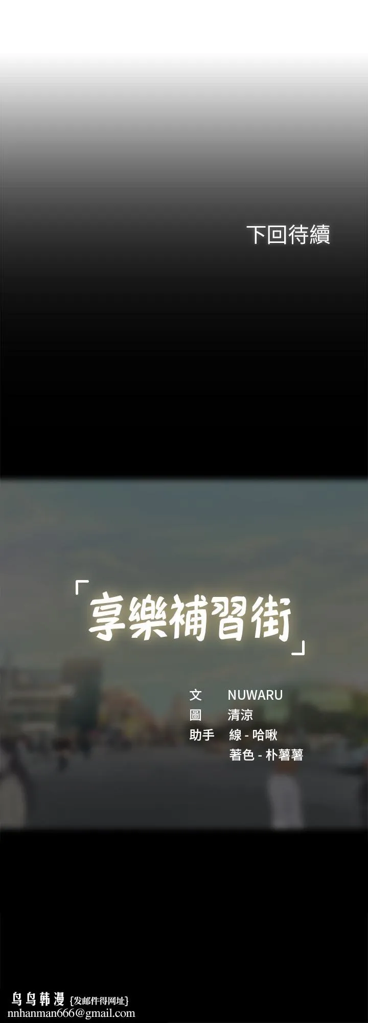 享乐补习街 - 第61话-所以你现在身边没人咯？ - page 32