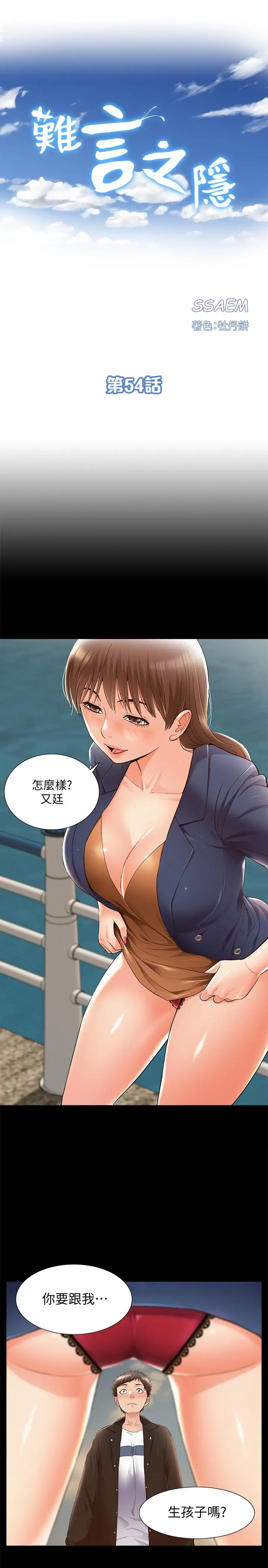 难言之隐 - 第54话-只有你 - page 3