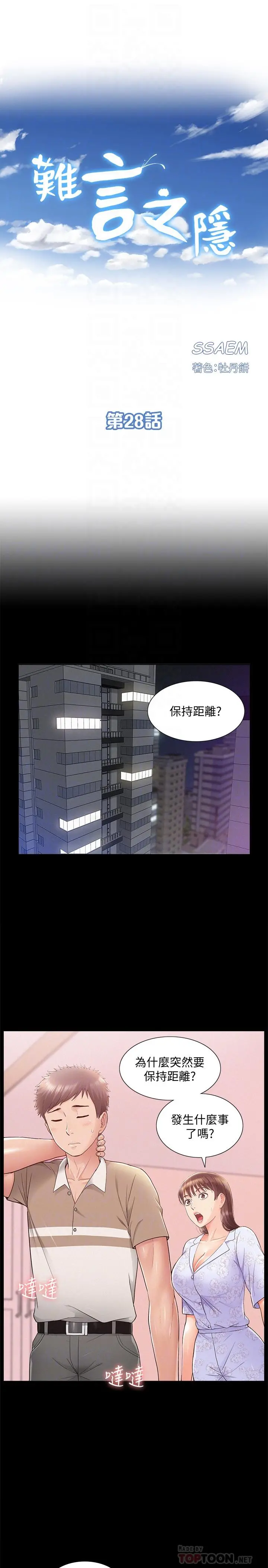 难言之隐 - 第28话-令人心动的旅行 - page 4