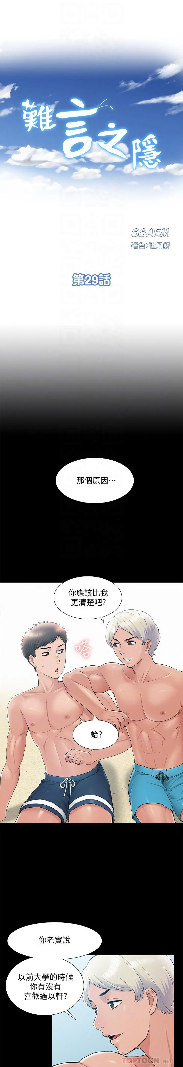 难言之隐 - 第29话-又廷，我喜欢你 - page 4
