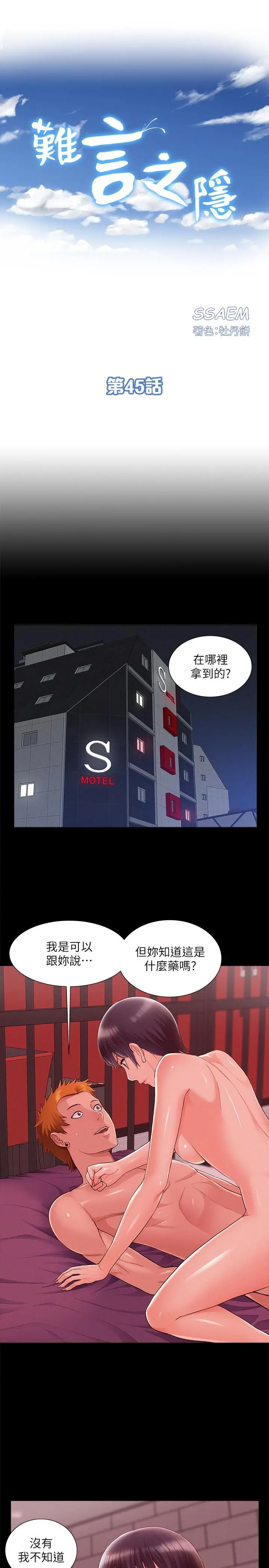 难言之隐 - 第45话-与始作俑者见面 - page 3