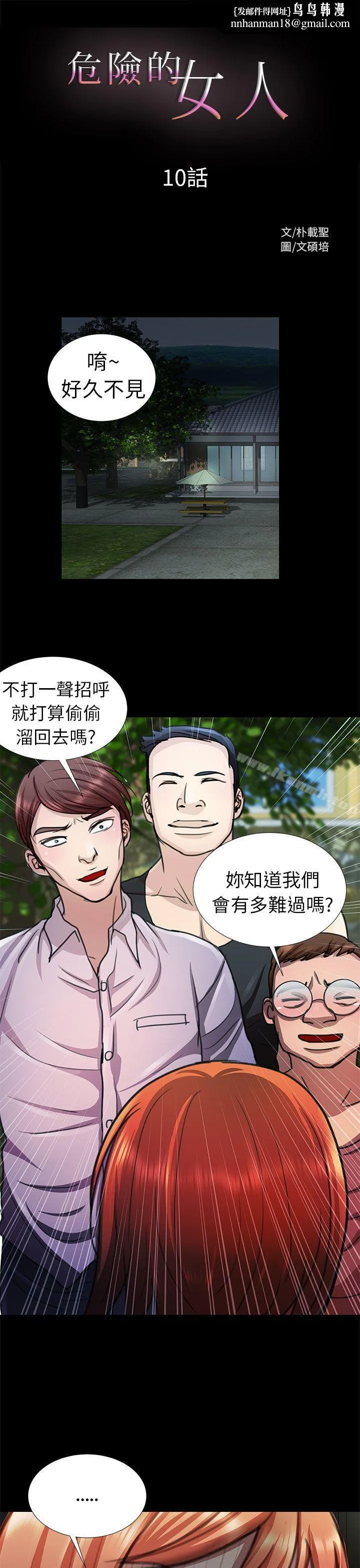 危险的女人 - 第10话 - page 1