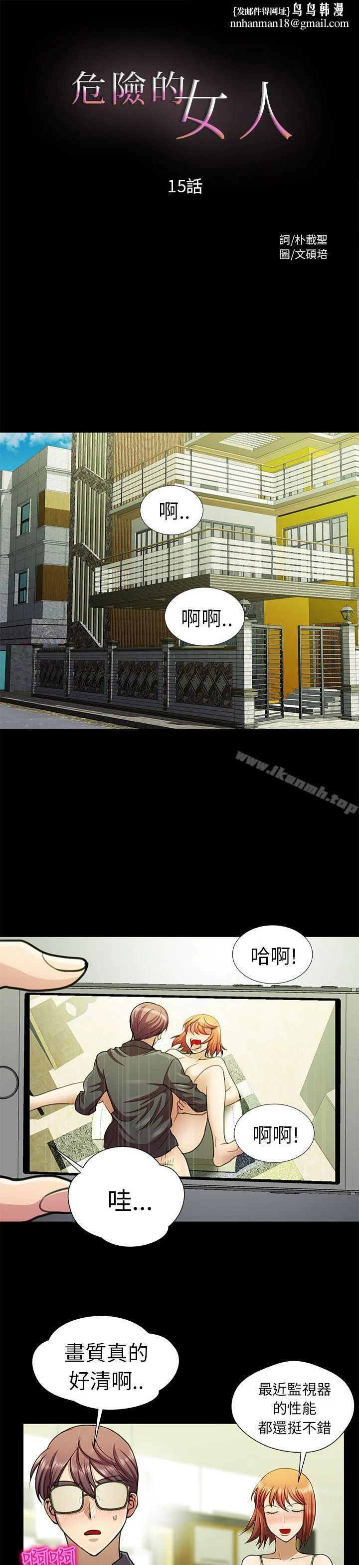 危险的女人 - 第15话 - page 1