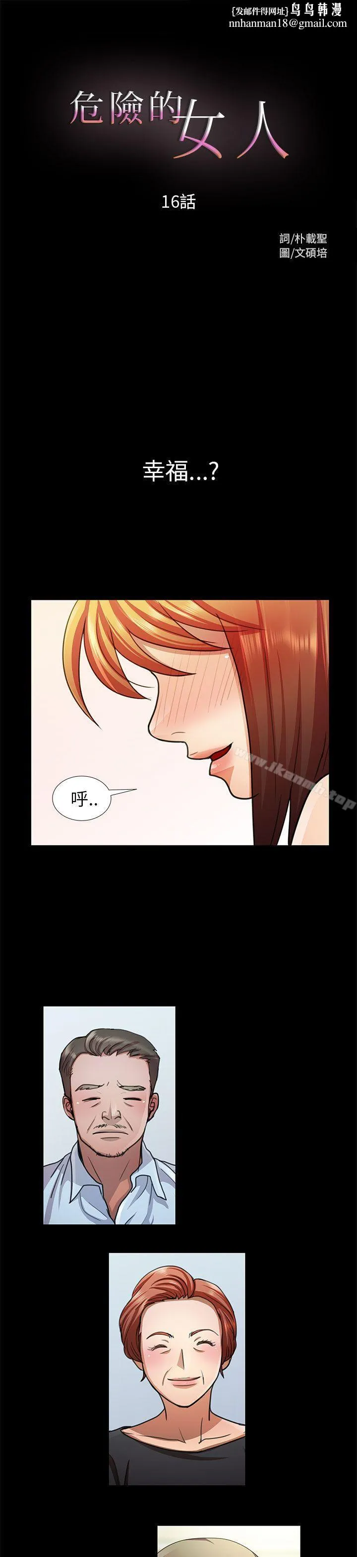 危险的女人 - 第16话 - page 1