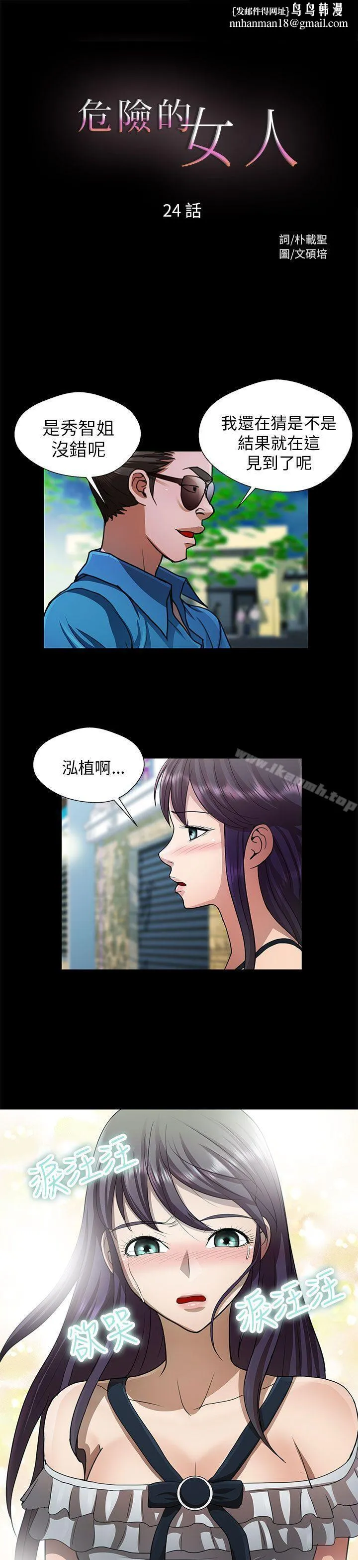 危险的女人 - 第24话 - page 1