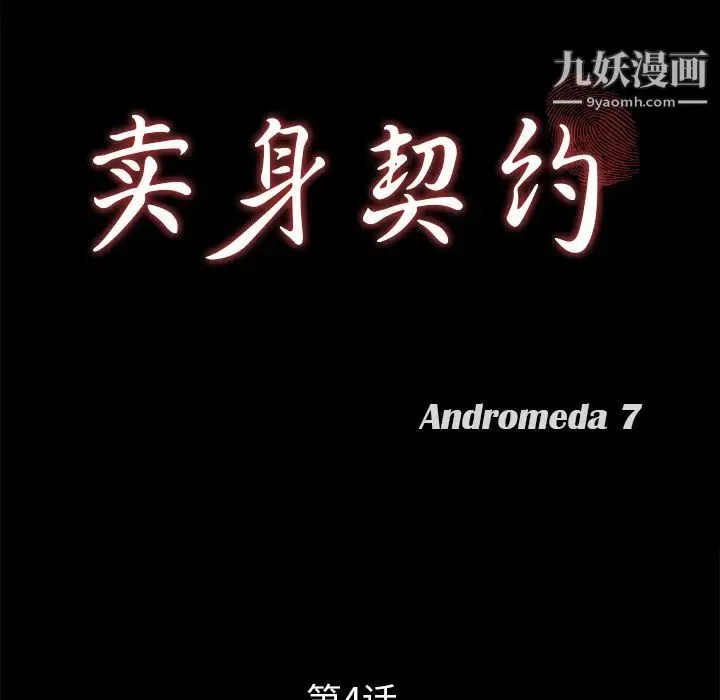 卖身契约 - 第4话 - page 10