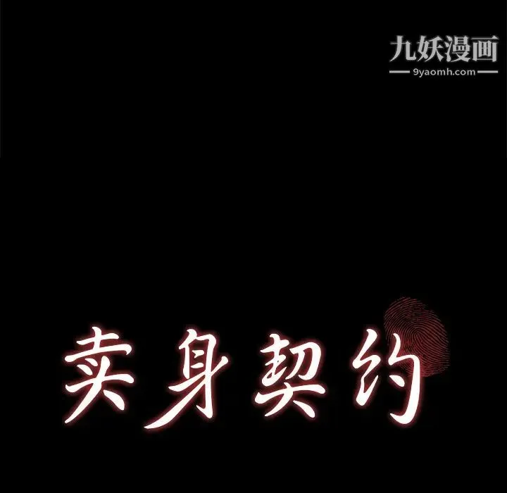 卖身契约 - 第31话 - page 9