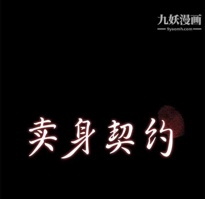 卖身契约 - 最终话 - page 12