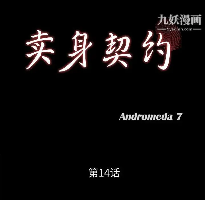 卖身契约 - 第14话 - page 10
