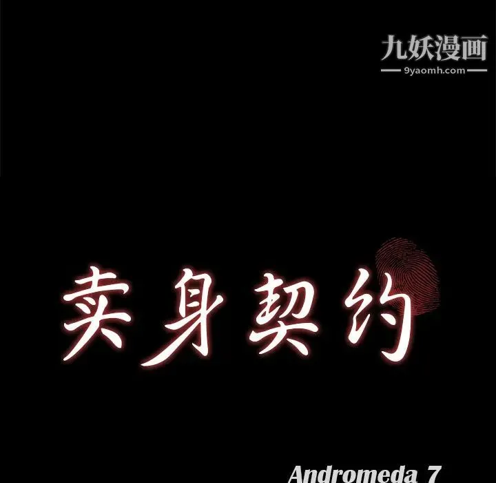 卖身契约 - 第18话 - page 9