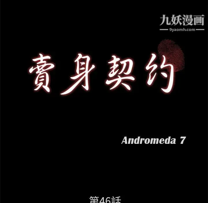 卖身契约 - 第46话 - page 12