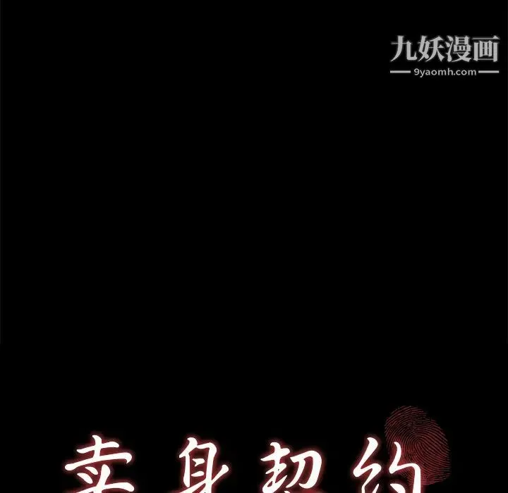 卖身契约 - 第20话 - page 8