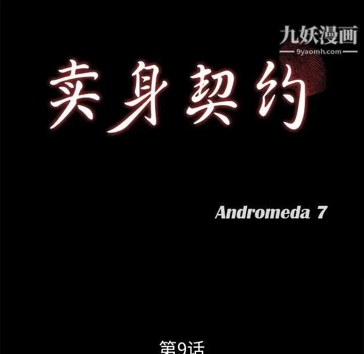 卖身契约 - 第9话 - page 12