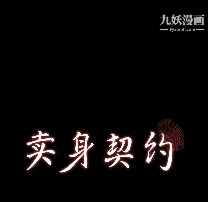 卖身契约 - 第27话 - page 10