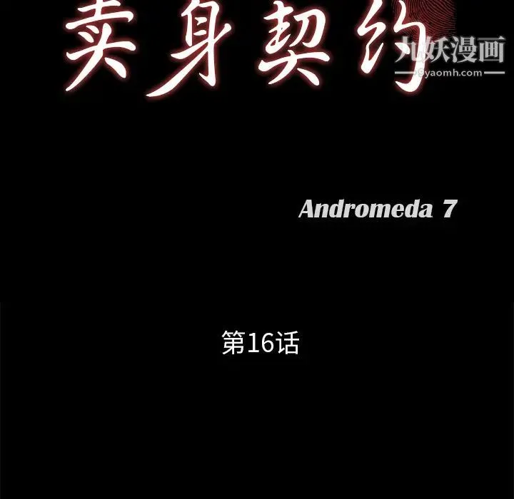 卖身契约 - 第16话 - page 9