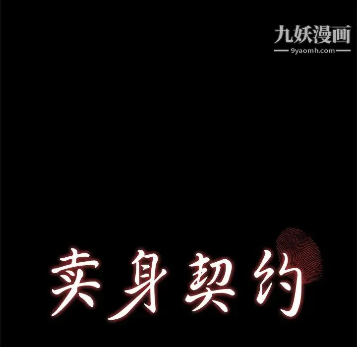 卖身契约 - 第45话 - page 10