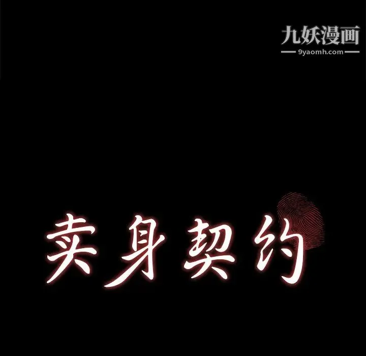 卖身契约 - 第28话 - page 10