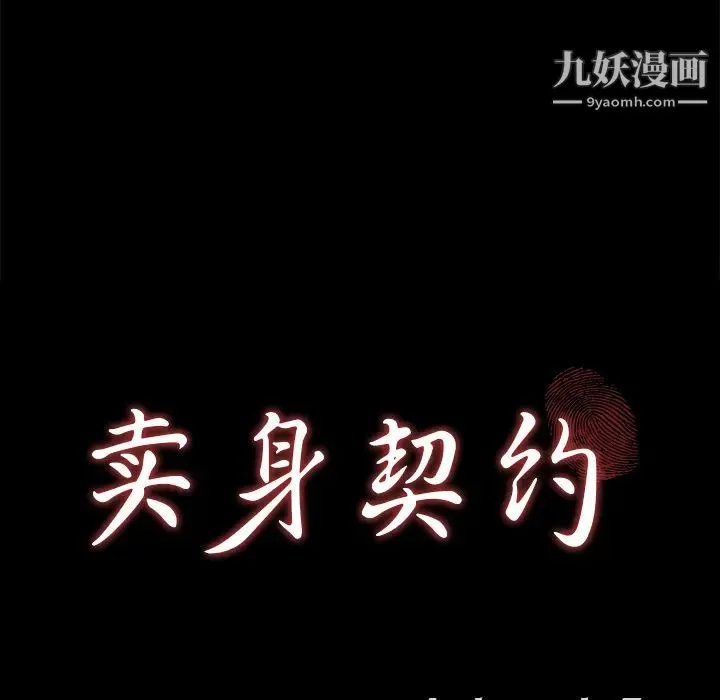 卖身契约 - 第10话 - page 9