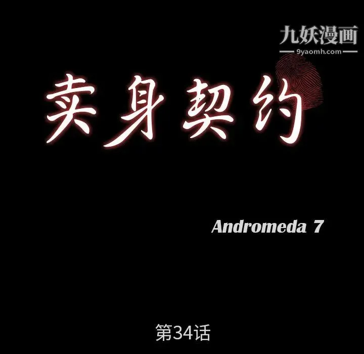 卖身契约 - 第34话 - page 10