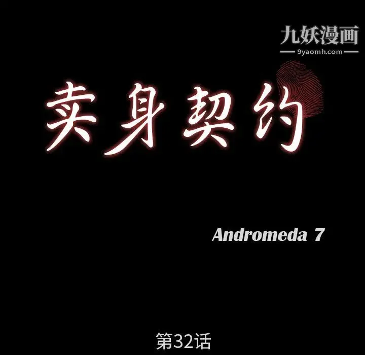 卖身契约 - 第32话 - page 9