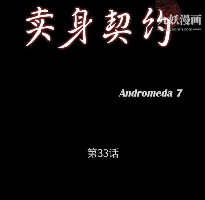 卖身契约 - 第33话 - page 8