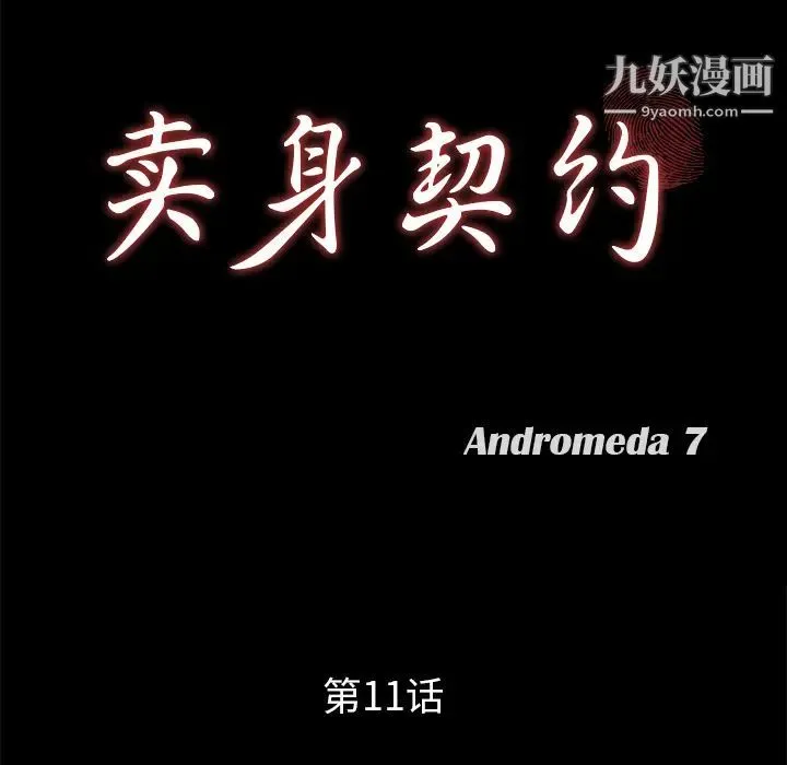 卖身契约 - 第11话 - page 9