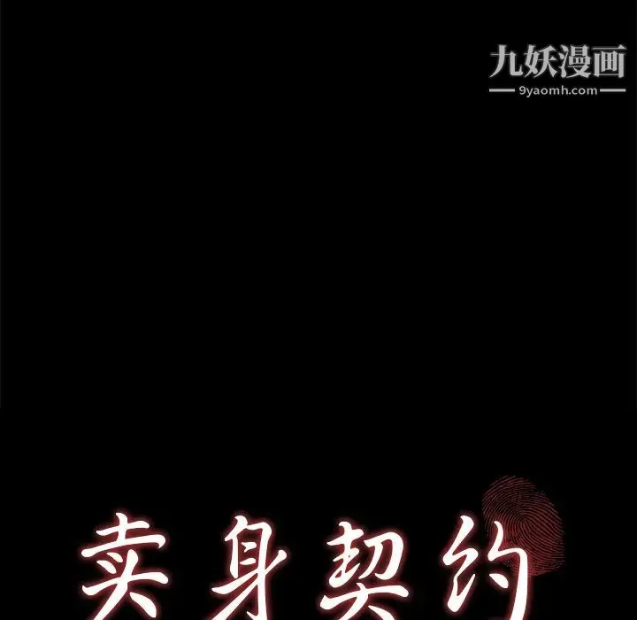卖身契约 - 第13话 - page 9