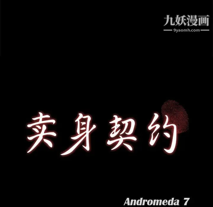 卖身契约 - 第30话 - page 10