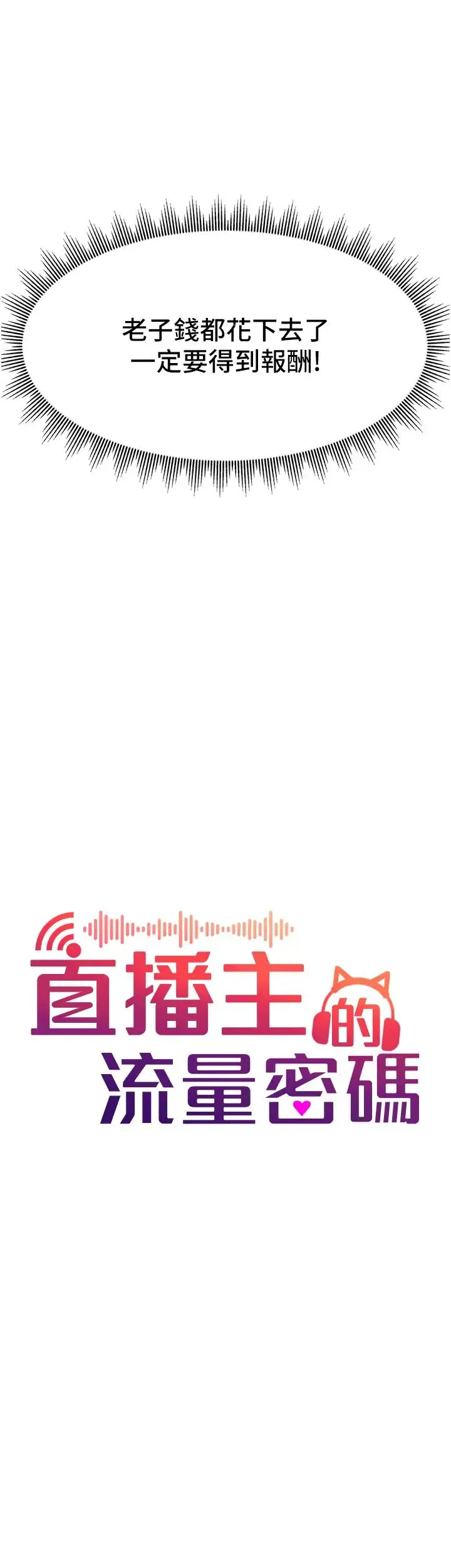直播主的流量密码 - 第4话-任务:征服高傲女王 - page 4