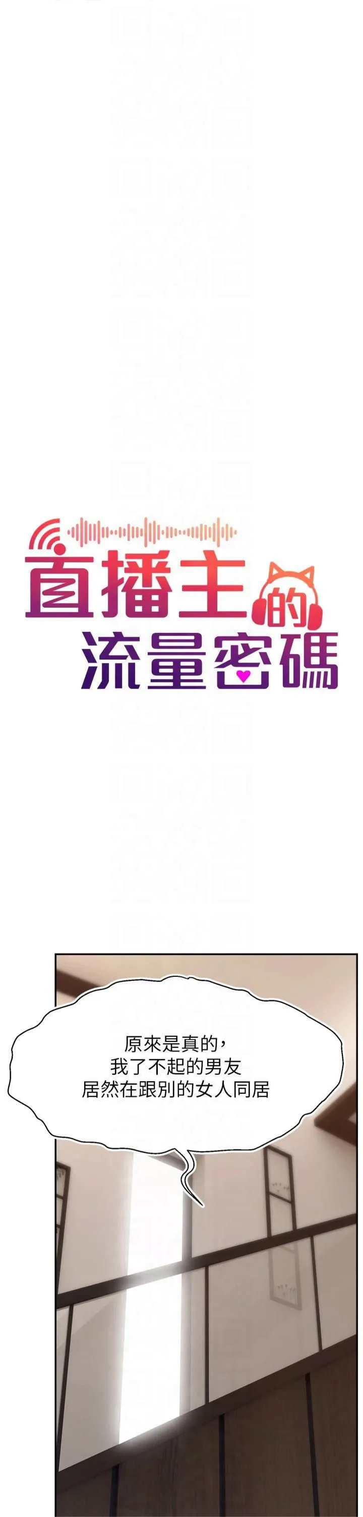 直播主的流量密码 - 第52話-打開潘朵拉的盒子 - page 9
