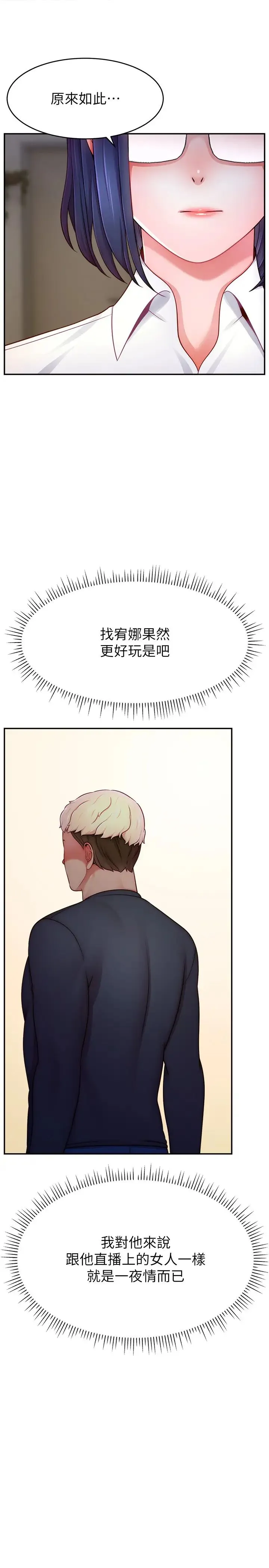 直播主的流量密码 - 第37話-突如其來的告白 - page 25