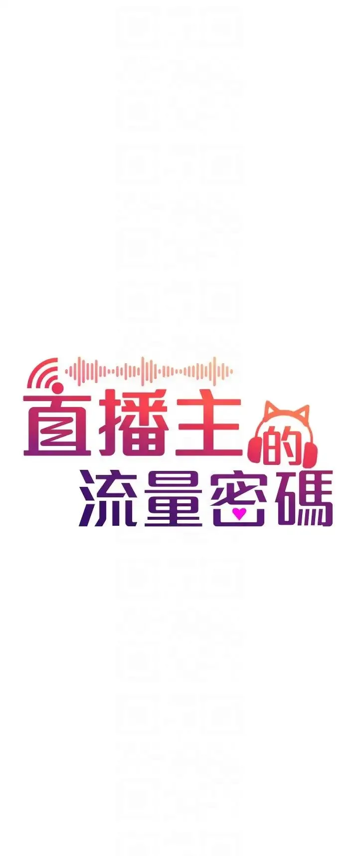 直播主的流量密码 - 第23話-用精液抖內妳 - page 6