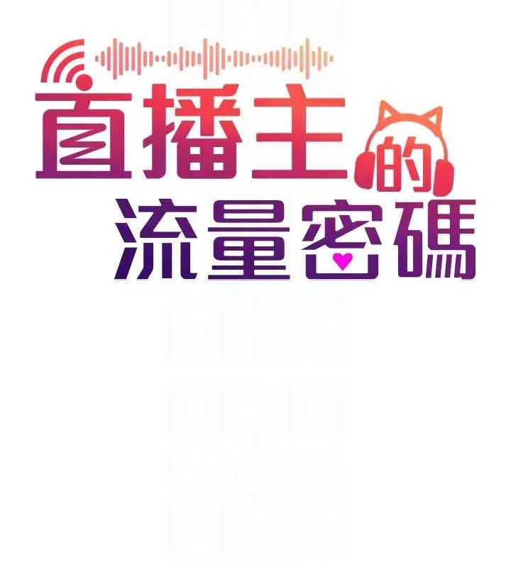 直播主的流量密码 - 第54話-今日限定的夫妻打炮♥ - page 33