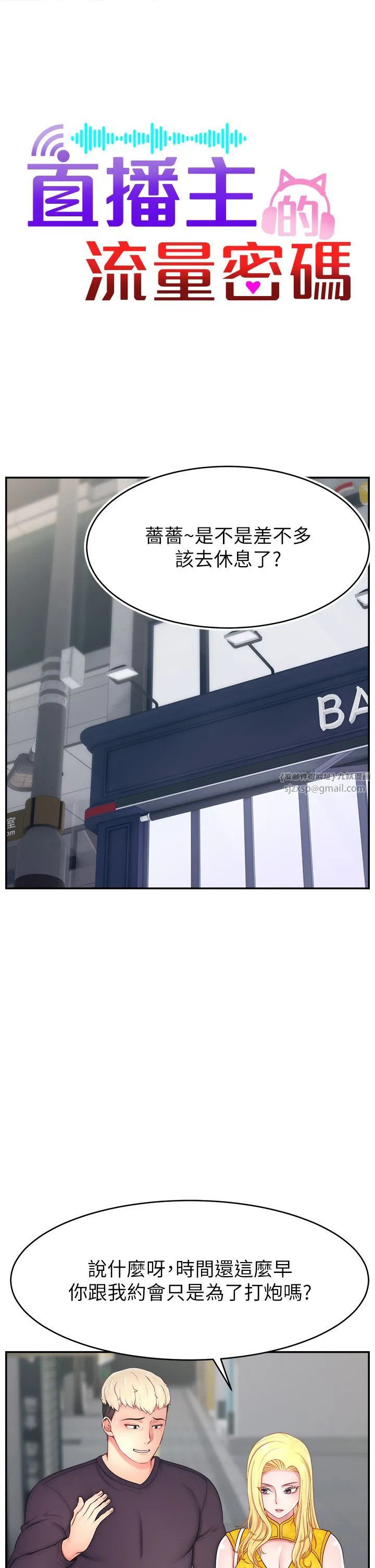 直播主的流量密码 - 第43話-爭風吃醋的修羅場 - page 9