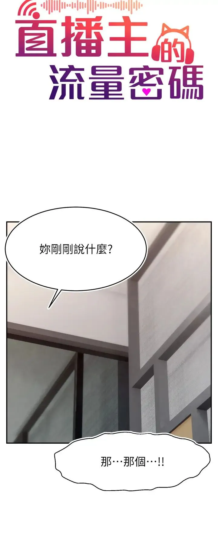 直播主的流量密码 - 第28話-讓我來代替宥娜 - page 15