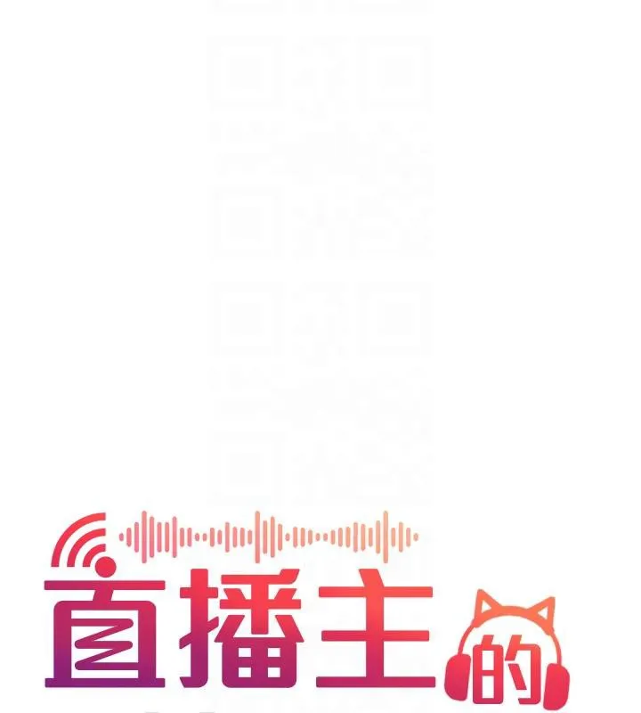 直播主的流量密码 - 最終話-我們都願意七人行 - page 64