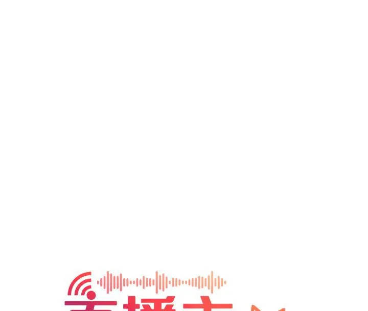 直播主的流量密码 - 最終話-我們都願意七人行 - page 140