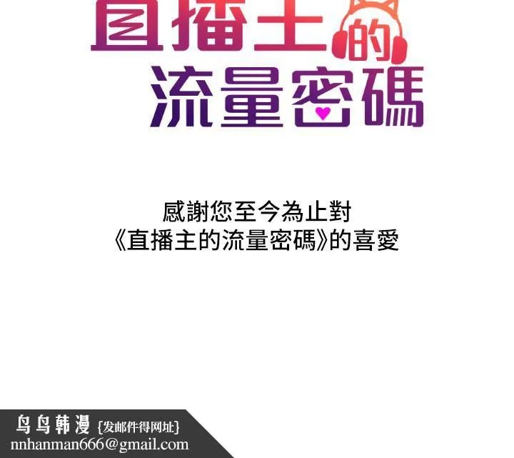 直播主的流量密码 - 最終話-我們都願意七人行 - page 141