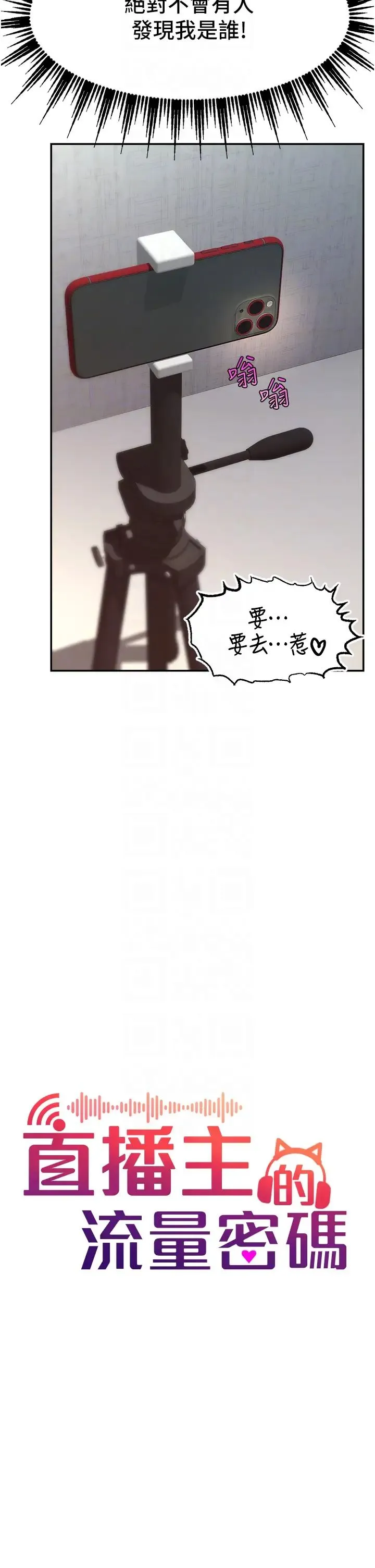 直播主的流量密码 - 第8话-见到巨屌就自动开口 - page 6
