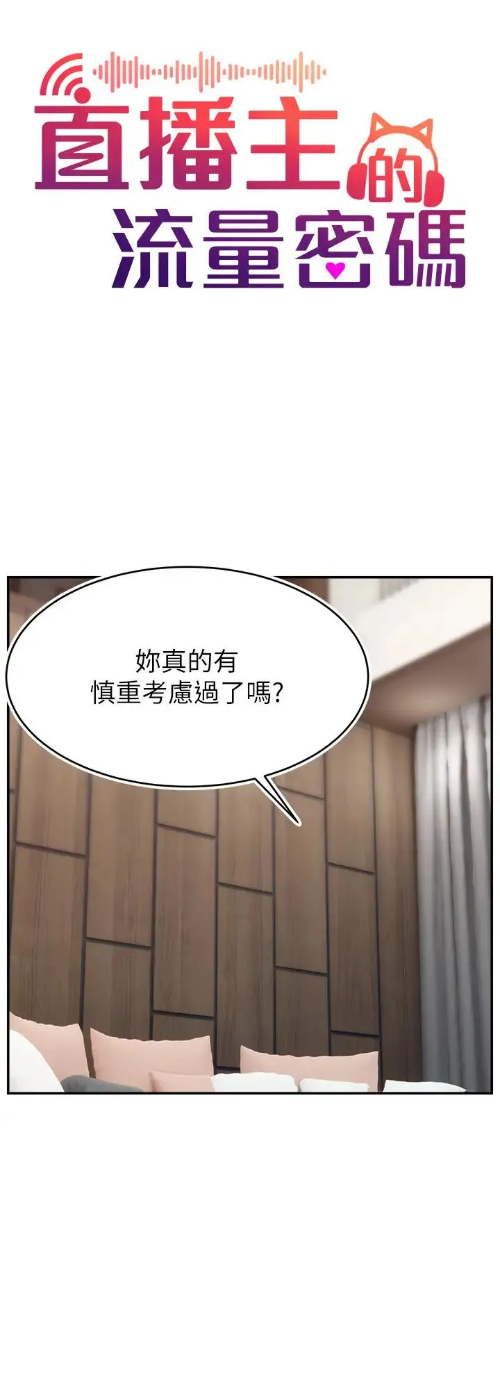 直播主的流量密码 - 第32話-20歲的雪白肌膚 - page 9