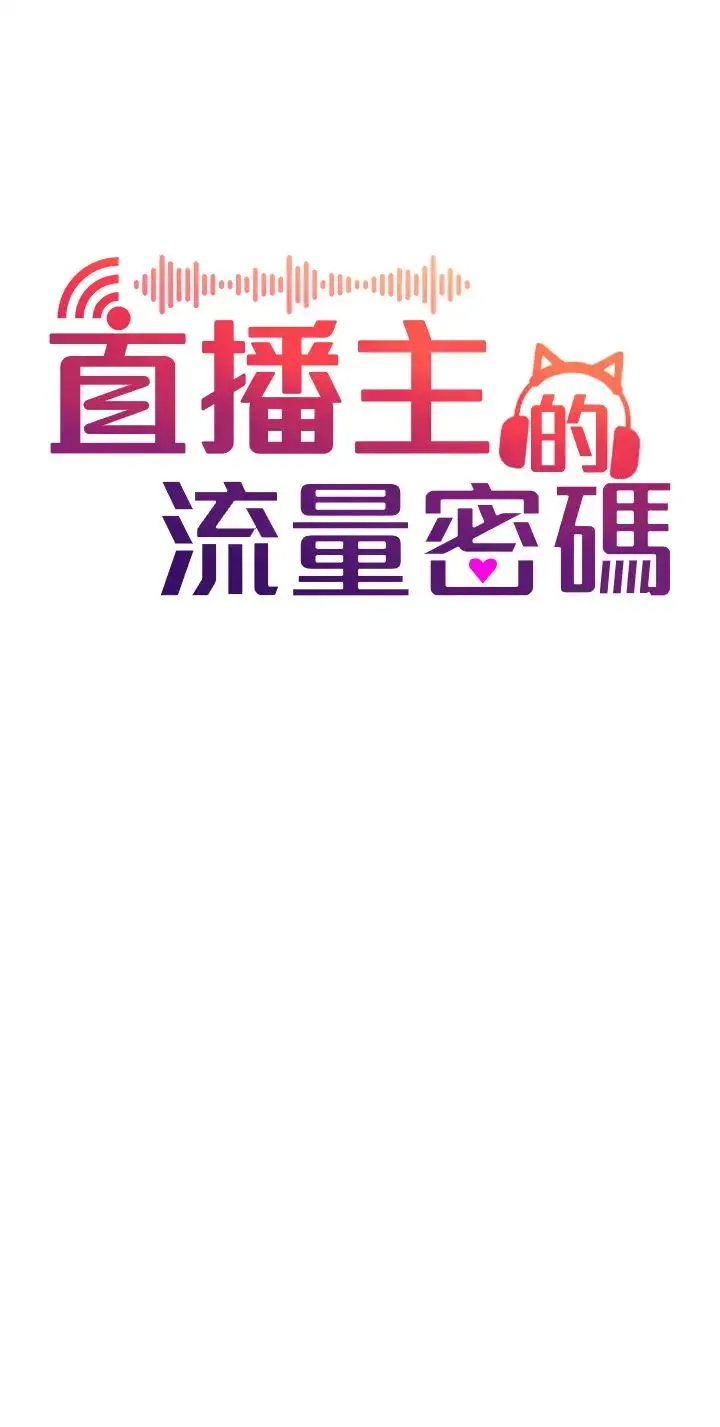 直播主的流量密码 - 第1话-骇进女人的阴道里 - page 12