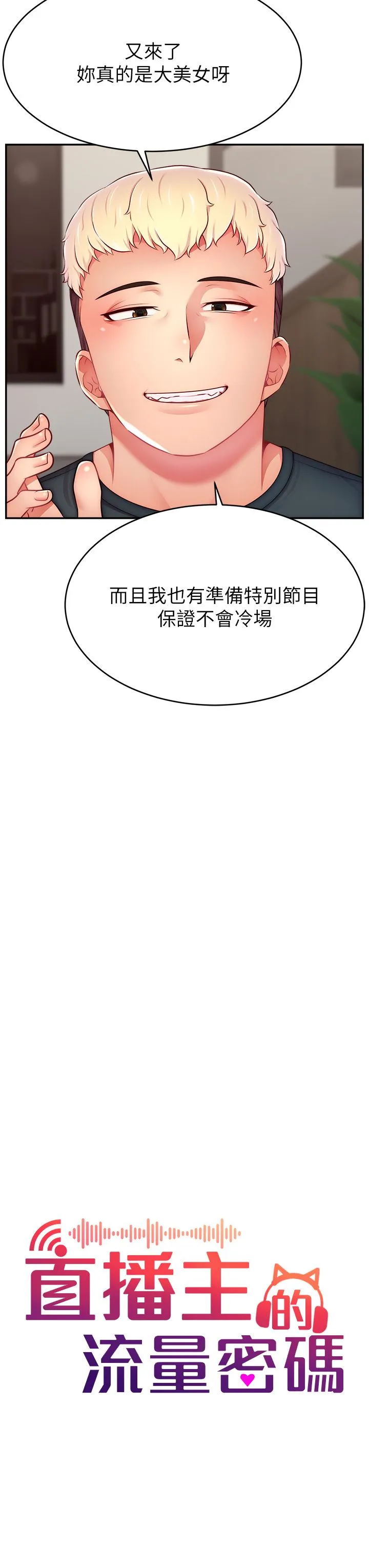 直播主的流量密码 - 第45話-妳是我的肉棒經紀人 - page 3