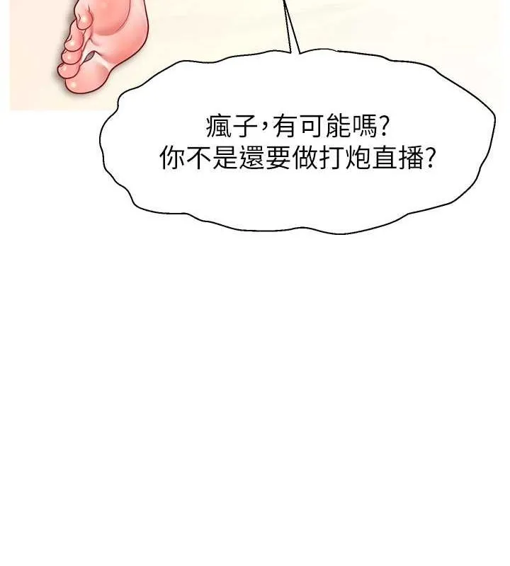 直播主的流量密码 - 第53話-「造人」計畫開始 - page 129