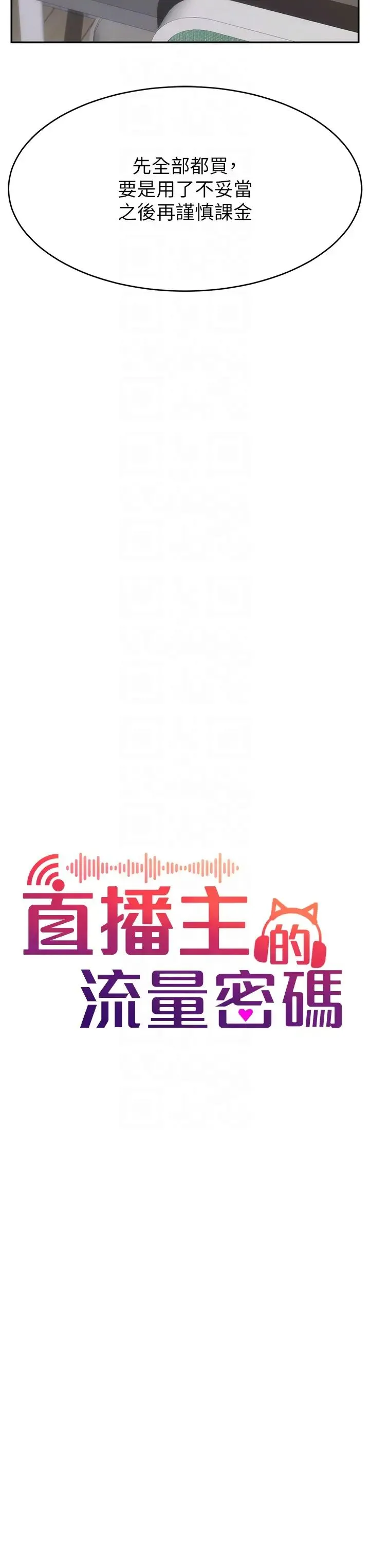 直播主的流量密码 - 第7话-不能全裸…隻能露两点♡♡ - page 18