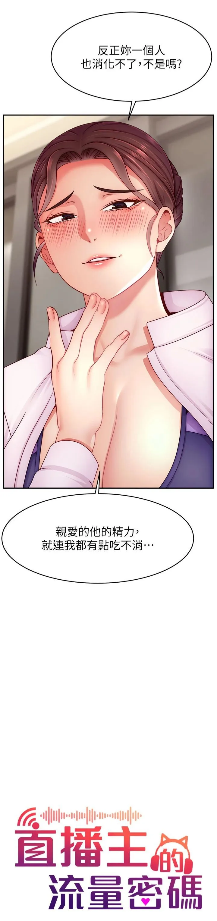 直播主的流量密码 - 第49話-還滿意我的專屬服務嗎?♥ - page 7
