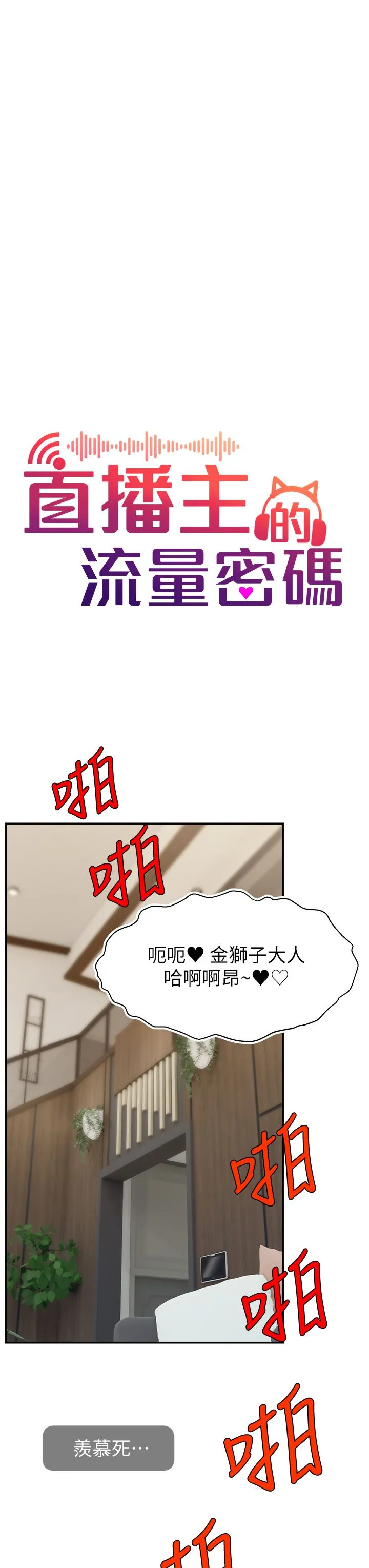 直播主的流量密码 - 第42話-招待妳精液吃到飽 - page 15