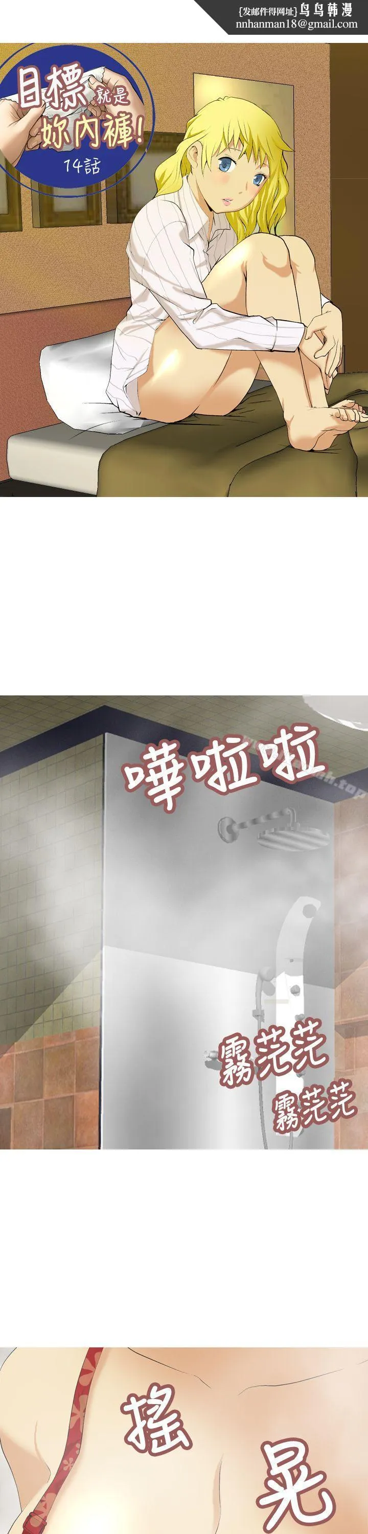 目标就是妳内裤(完结) - 第14话 - page 1